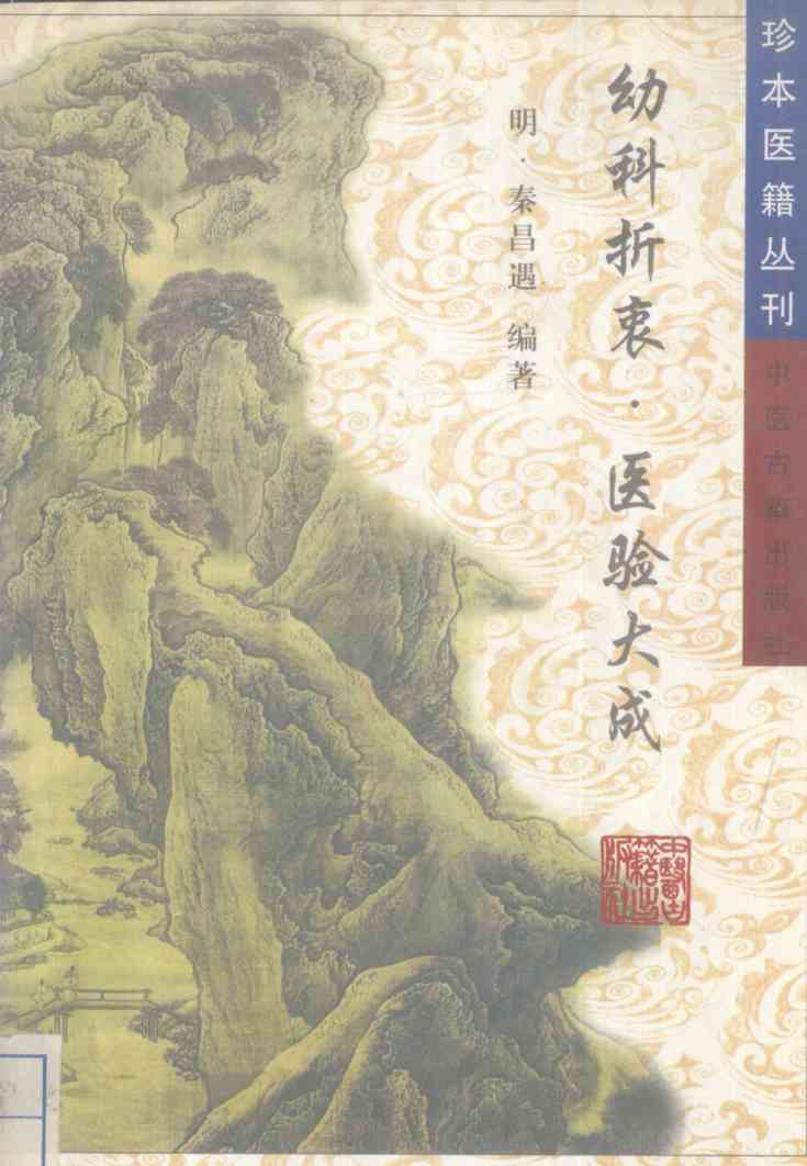 幼科折衷  医验大成
